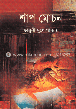 শাপ মোচন