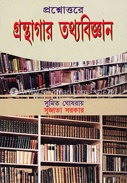 প্রশ্নোত্তরে গ্রন্থাগার ও তথ্যবিজ্ঞান