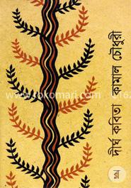 দীর্ঘ কবিতা image