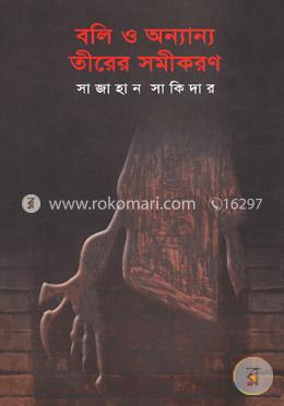 বলি ও অন্যান্য তীরের সমীকরণ