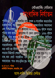 নেটওয়ার্কিং সেমিনার :  সাংবাদিক নির্যাতন