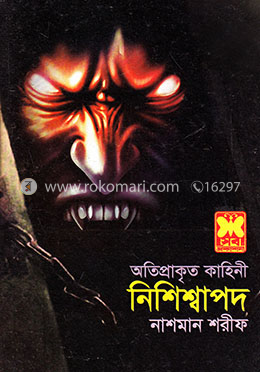 অতিপ্রাকৃত কাহিনী নিশিশ্বাপদ