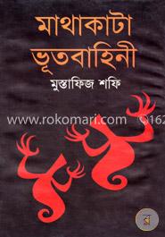 মাথাকাটা ভূতবাহিনী