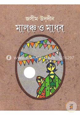 মালঞ্চ ও মাধব image