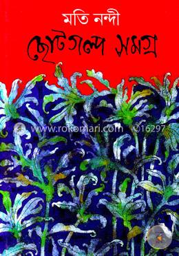 ছোটগল্প সমগ্র image