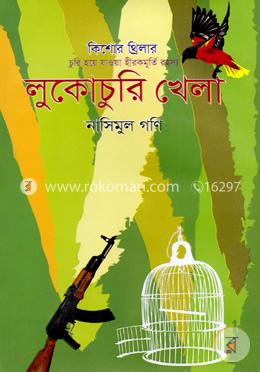 লুকোচুরি খেলা image