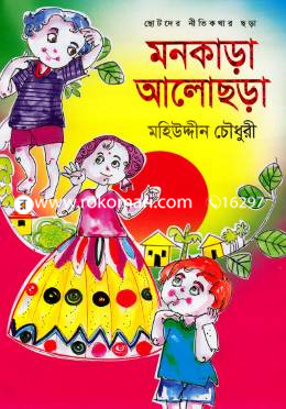 মনকাড়া আলোছড়া