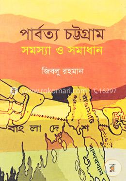 পার্বত্য চট্টগ্রাম সমস্যা ও সমাধান [১৯৭২-১৯৯৮] image