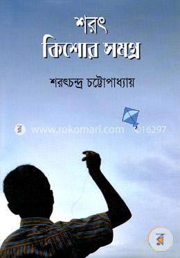 শরৎ কিশোর সমগ্র image