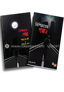 নিশি রাতের গল্প- ১ ও ২