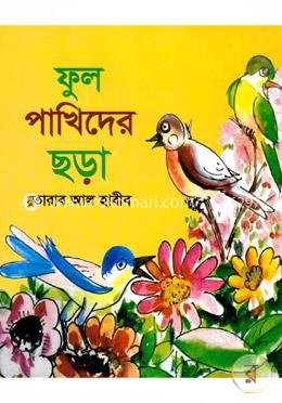 ফুল পাখিদের ছড়া image