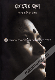 চোখের জল