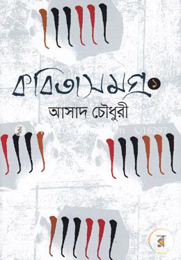 কবিতাসমগ্র-১ image