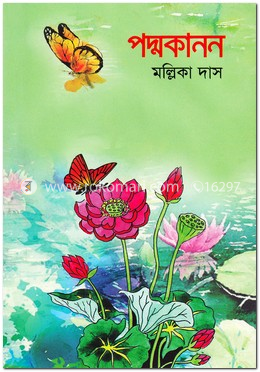 পদ্মকানন