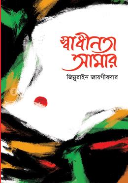 স্বাধীনতা আমার image