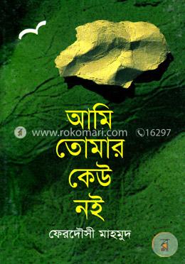 আমি তোমার কেউ নই image