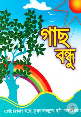 গাছ বন্ধু 