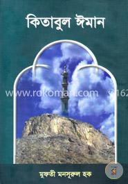 কিতাবুল ঈমান