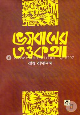 ভগবানের তত্ত্ব কথা