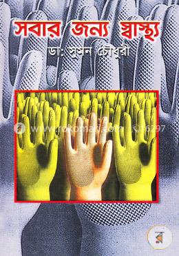 সবার জন্য স্বাস্থ্য image