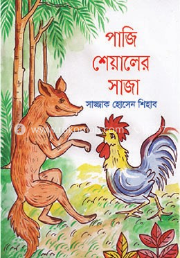 পাজি শেয়ালের সাজা