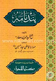 پند نامه(পান্দেনামা)