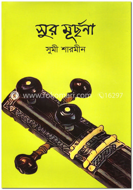 সুর মূর্ছনা