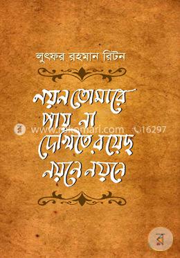 নয়ন তোমারে পায়না দেখিতে রয়েছ নয়নে নয়নে
