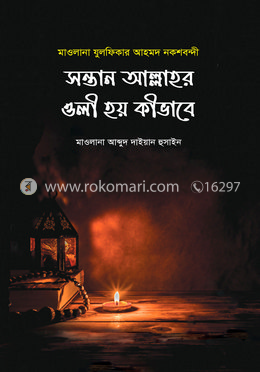 সন্তান আল্লাহর ওলী হয় কিভাবে