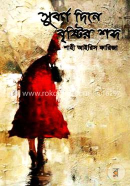 সুবর্ণ দিনে বৃষ্টির শব্দ