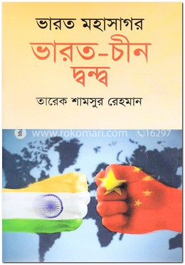 ভারত মহাসাগর ভারত-চীন দ্বন্দ্ব image