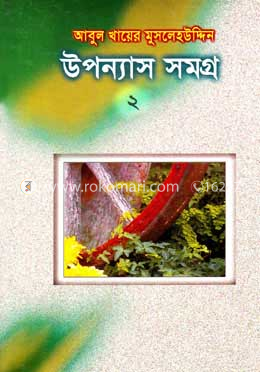 উপন্যাস সমগ্র-২