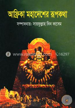 আফ্রিকা মহাদেশের রূপকথা image