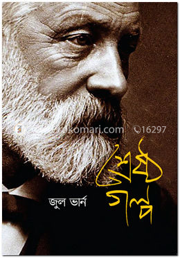 শ্রেষ্ঠ গল্প