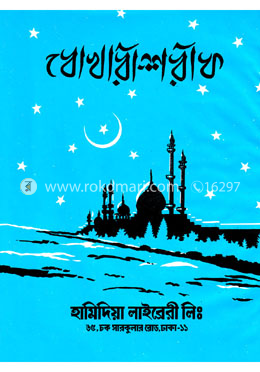 বোখারী শরীফ : ৩য় খন্ড 