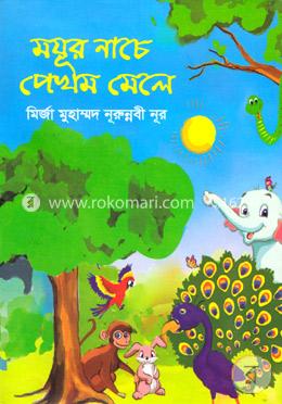 ময়ূর নাচে পেখম মেলে