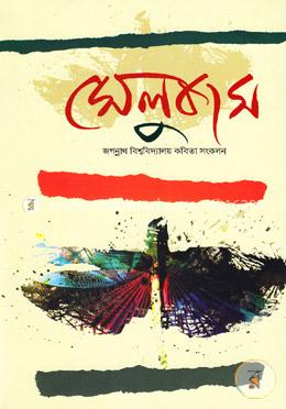 সেলুকাস :জগন্নাথ বিশ্ববিদ্যালয় কবিতা সংকলন image