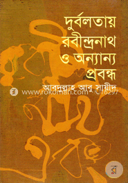 দুর্বলতায় রবীন্দ্রনাথ ও অন্যান্য প্রবন্ধ