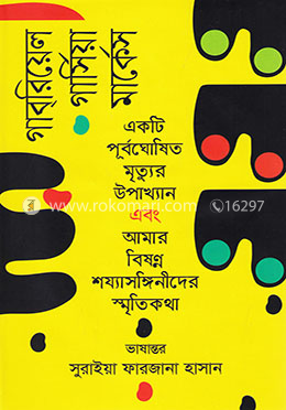 একটি পূর্বঘোষিত মৃত্যুর উপাখ্যান এবং আমার বিষণ্ন শয্যাসঙ্গিনীদের স্মৃতিকথা image
