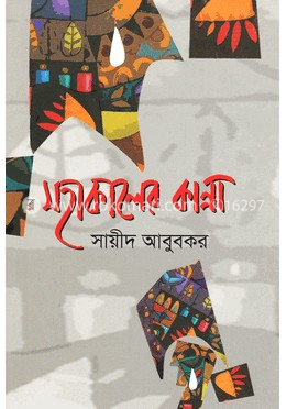 মহাকালের কান্না