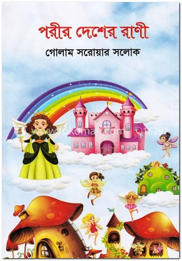 পরীর দেশের রাণী image