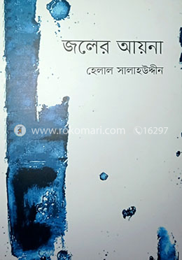 জলের আয়না image