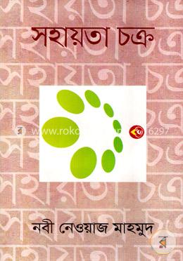 সহায়তা চক্র