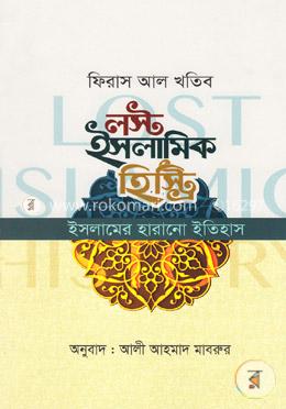 লস্ট ইসলামিক হিস্ট্রি - পেপারব্যাক