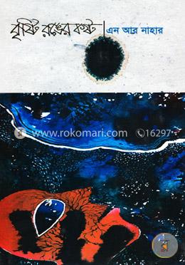 বৃষ্টি রঙের কষ্ট image