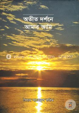 অতীত দর্শনে আমার আমি