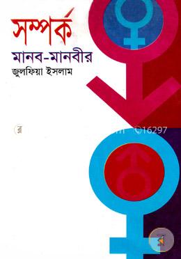 সম্পর্ক মানব-মানবীর image
