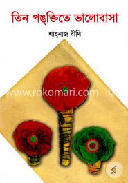 তিন পঙ্ক্তিতে ভালোবাসা image