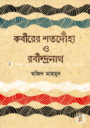 কবীরের শতদোঁহা ও রবীন্দ্রনাথ