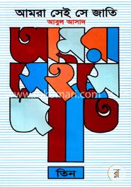 আমরা সেই সে জাতি - ৩